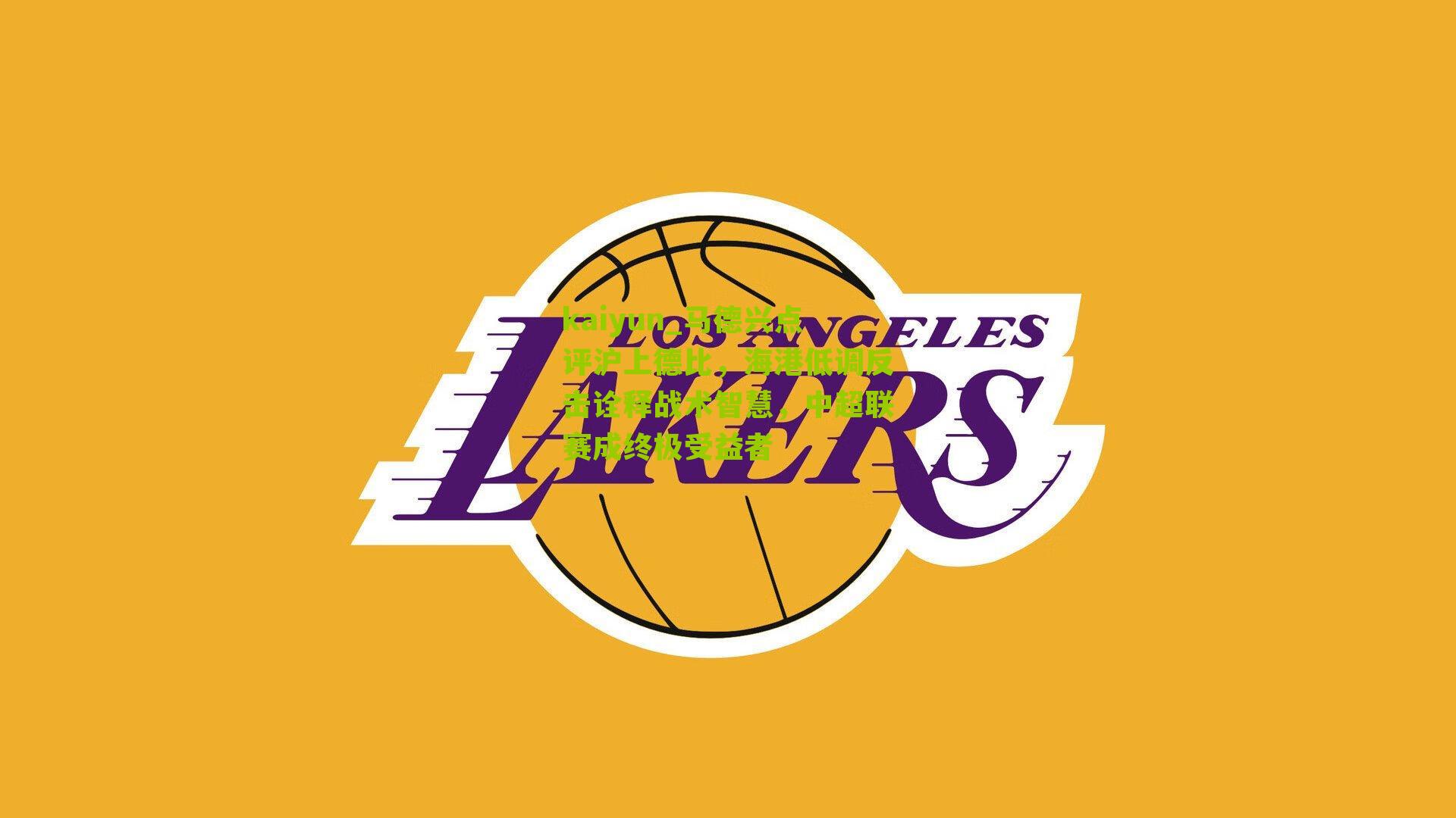 马德兴点评沪上德比，海港低调反击诠释战术智慧，中超联赛成终极受益者