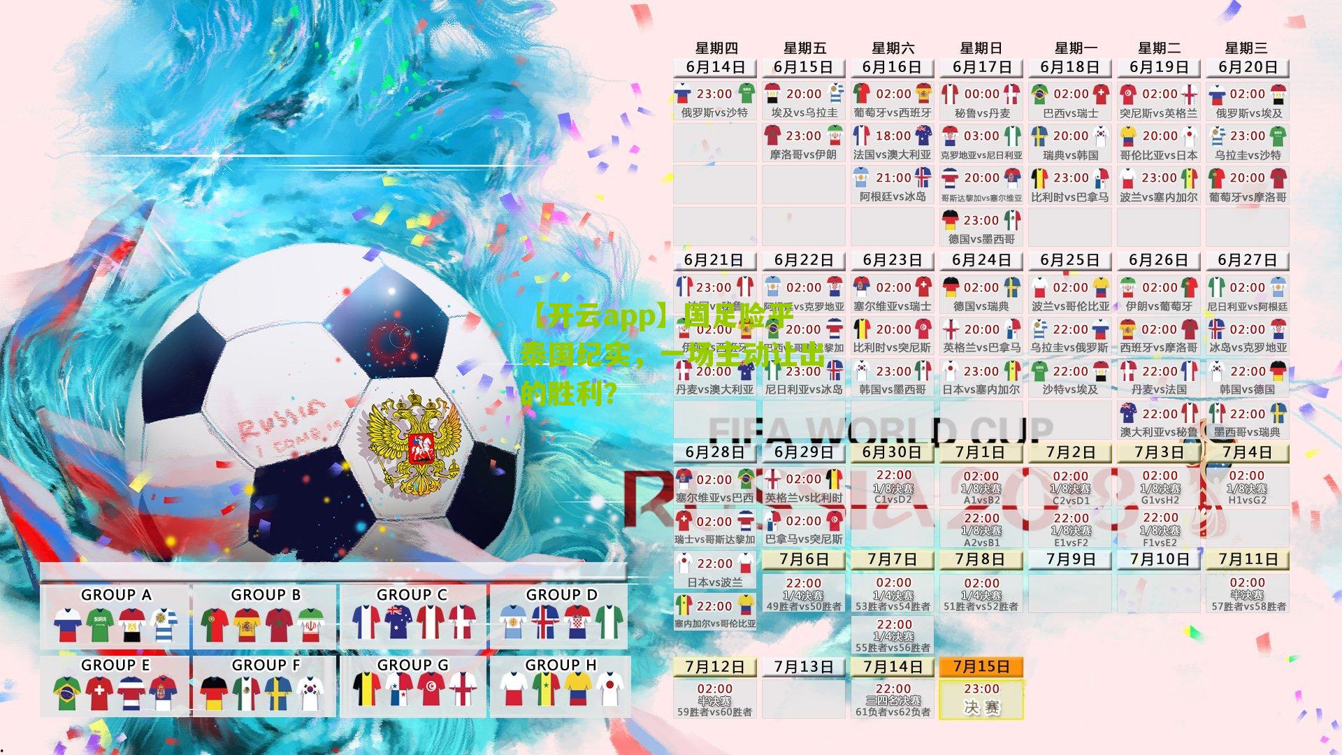 国足险平泰国纪实，一场主动让出的胜利？