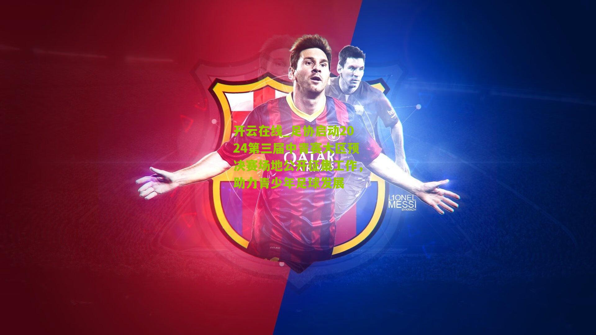 足协启动2024第三届中青赛大区预决赛场地公开征集工作，助力青少年足球发展