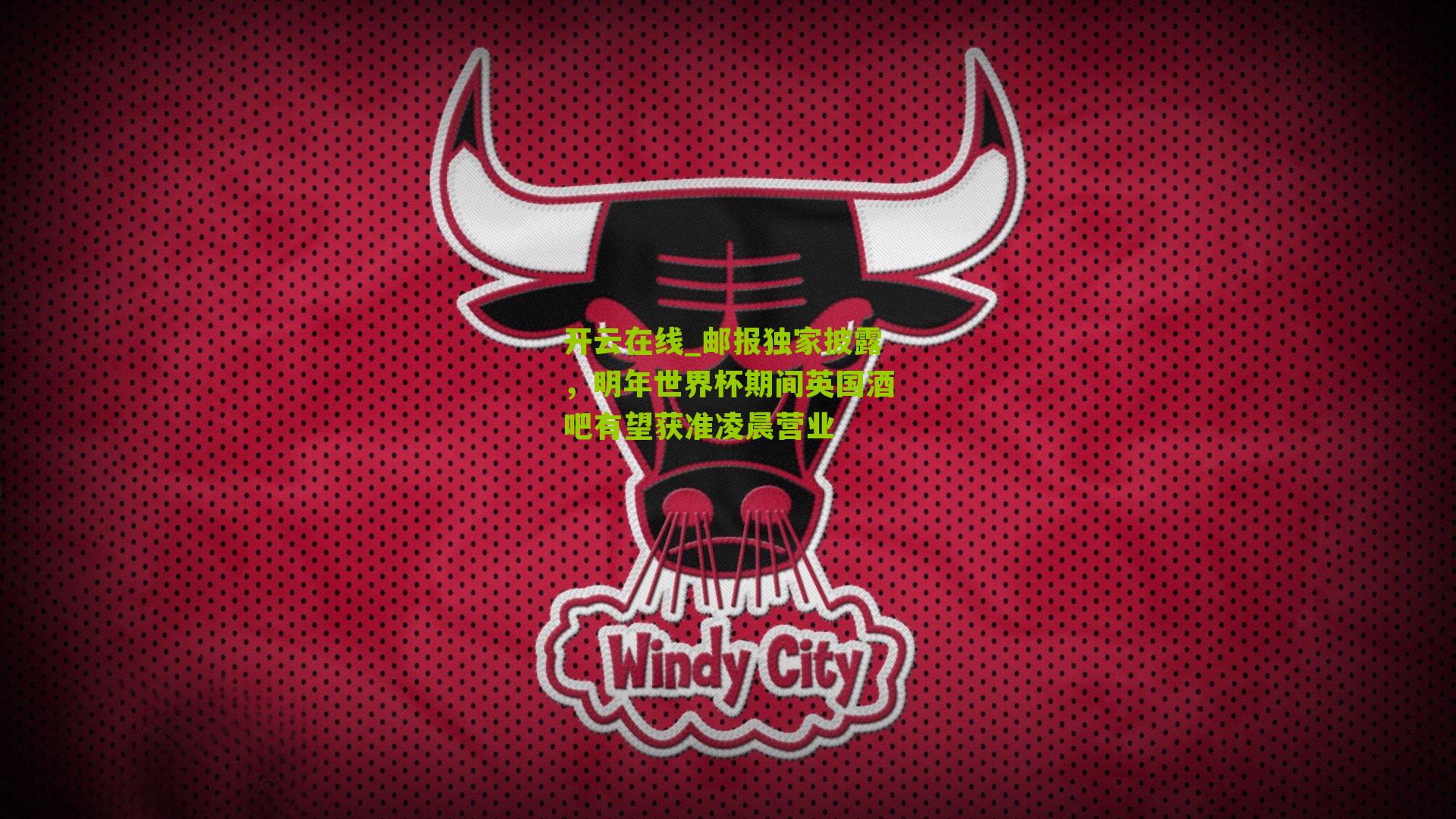 邮报独家披露，明年世界杯期间英国酒吧有望获准凌晨营业